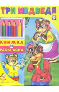 Три медведя
