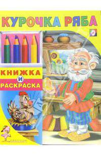 Курочка Ряба