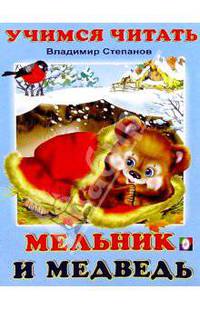 Учимся читать: Мельник и медведь