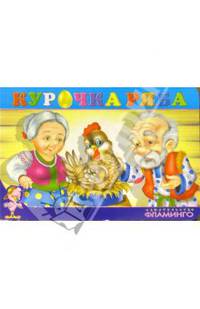 Курочка Ряба