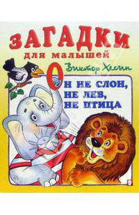 Он не слон, не лев, не птица