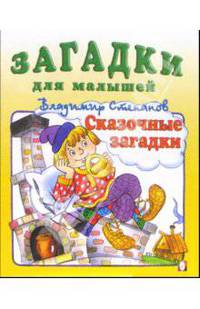 Сказочные загадки