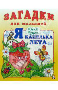 Я капелька лета