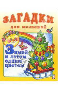 Зимой и летом одним цветом