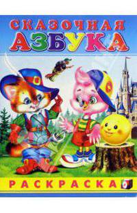 Сказочная азбука