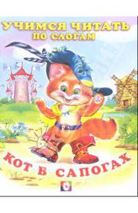 Читаем по слогам: Кот в сапогах