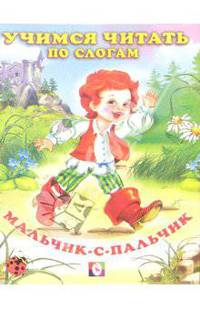Читаем по слогам: Мальчик-с-пальчик