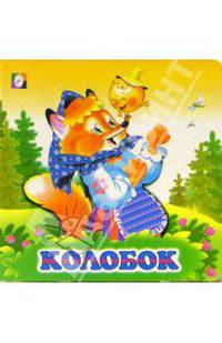 Колобок