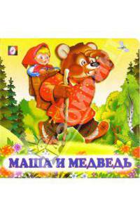 Маша и медведь