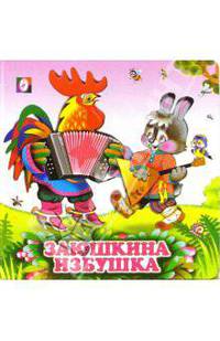 Заюшкина избушка