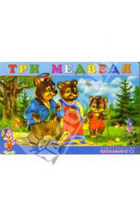 Три медведя