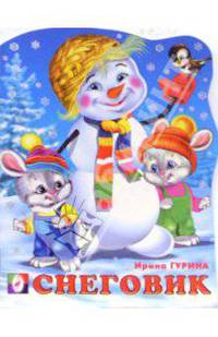 Снеговик