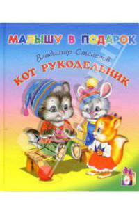 Кот-рукодельник: Стихи и рассказы