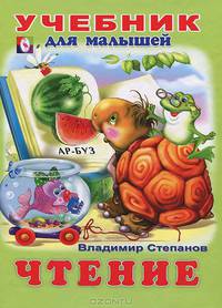 Чтение (б.ф.,цв.ил) Учебники для малышей(80 страниц).