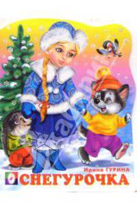 Снегурочка