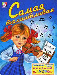 Самая талантливая (раскраска)