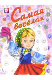 Раскраска: Самая веселая
