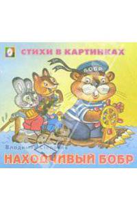 Стихи в картинках: Находчивый бобр