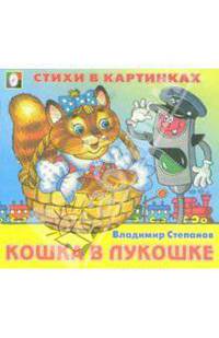 Стихи в картинках: Кошка в лукошке
