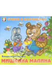 Стихи в картинках: Мишкина малина