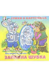 Стихи в картинках: Зайкина шубка