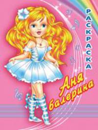 Раскраска. Аня балерина