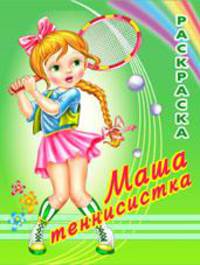 Раскраска. Маша теннисистка