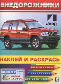 Книжка-раскраска с наклейками для мальчиков: Внедорожники 3
