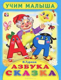 Учим малыша. Азбука-сказка