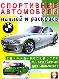Спортивные автомобили