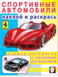 Спортивные автомобили
