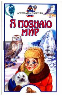 Я познаю мир. Арктика и Антарктика. Детская энциклопедия