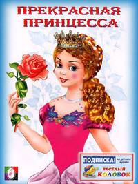 Раскраска. Прекрасная принцесса-2