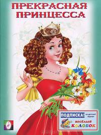 Раскраска. Прекрасная принцесса-3
