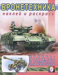 Бронетехника/Книжки с наклейками (Фламинго)