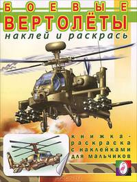 Раскраска "Боевые вертолеты" (с наклейками)