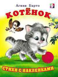 Котёнок