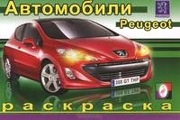 Раскраска. Автомобили. Пежо