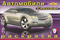 Раскраска. Шевроле