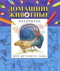 Раскраска. Домашние животные