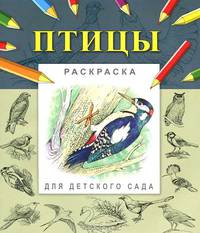 Птицы. Раскраска для детского сада