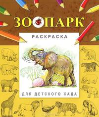 Зоопарк. Раскраска для детского сада