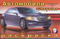 Раскраска. Крайслер