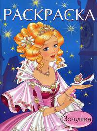 Раскраска. Золушка