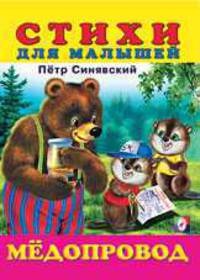 Мёдопровод