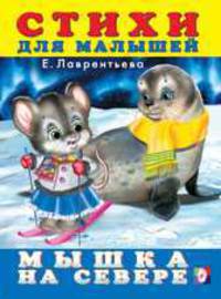 Мышка на севере