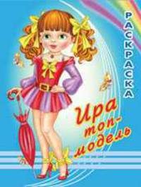 Раскраска. Ира топ-модель