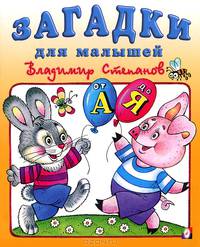 От А до Я. Загадки для малышей