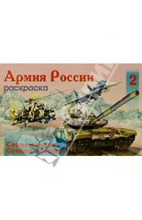 Армия России-2 (раскраска)