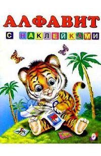Алфавит (с наклейками)